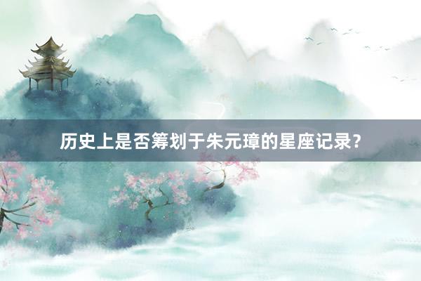 历史上是否筹划于朱元璋的星座记录？